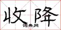 曾庆福收降隶书怎么写