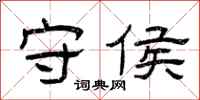 曾庆福守侯隶书怎么写