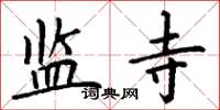 丁谦监寺楷书怎么写