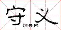 曾庆福守义隶书怎么写