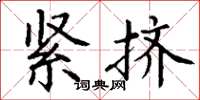 丁谦紧挤楷书怎么写