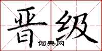 丁谦晋级楷书怎么写