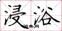 丁谦浸浴楷书怎么写