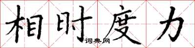 丁谦相时度力楷书怎么写
