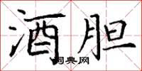 丁谦酒胆楷书怎么写