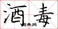 丁谦酒毒楷书怎么写