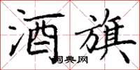 丁谦酒旗楷书怎么写