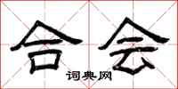 曾庆福合会隶书怎么写