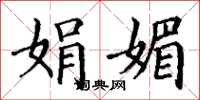 丁谦娟媚楷书怎么写