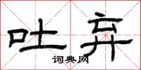 曾庆福吐弃隶书怎么写