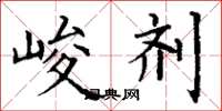 丁谦峻剂楷书怎么写