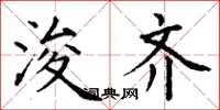 丁谦浚齐楷书怎么写