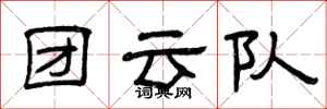 曾庆福团云队隶书怎么写