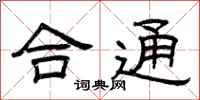 曾庆福合通隶书怎么写