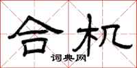 曾庆福合机隶书怎么写