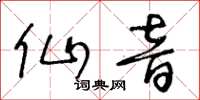 王冬龄仙音草书怎么写