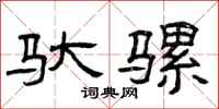 曾庆福驮骡隶书怎么写