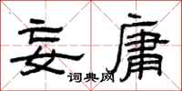 曾庆福妄庸隶书怎么写