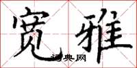 丁谦宽雅楷书怎么写