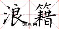 丁谦浪籍楷书怎么写