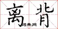 丁谦离背楷书怎么写