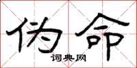 曾庆福伪命隶书怎么写