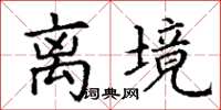 丁谦离境楷书怎么写