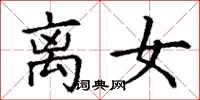 丁谦离女楷书怎么写