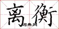 丁谦离衡楷书怎么写