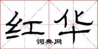 曾庆福红华隶书怎么写