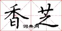丁谦香芝楷书怎么写