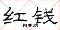 曾庆福红钱隶书怎么写