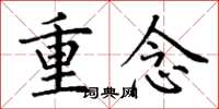 丁谦重念楷书怎么写