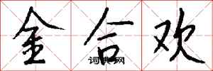 钱沛云金合欢行书怎么写