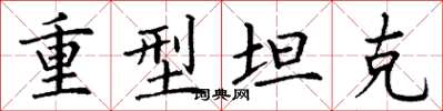 丁谦重型坦克楷书怎么写
