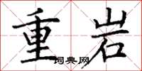 丁谦重岩楷书怎么写
