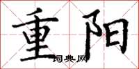 丁谦重阳楷书怎么写