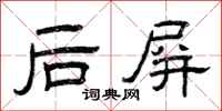 曾庆福后屏隶书怎么写