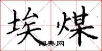 丁谦埃煤楷书怎么写