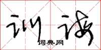 王冬龄训诲草书怎么写