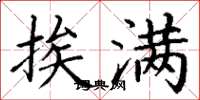 丁谦挨满楷书怎么写