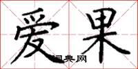 丁谦爱果楷书怎么写