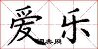 丁谦爱乐楷书怎么写