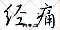 钱沛云经痛行书怎么写