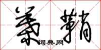 王冬龄叶鞘草书怎么写