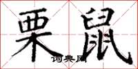 丁谦栗鼠楷书怎么写