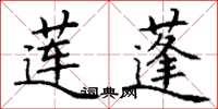 丁谦莲蓬楷书怎么写