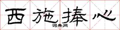 曾庆福西施捧心隶书怎么写