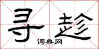 曾庆福寻趁隶书怎么写