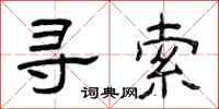 曾庆福寻索隶书怎么写